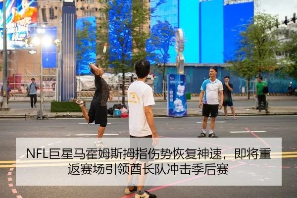 NFL巨星马霍姆斯拇指伤势恢复神速，即将重返赛场引领酋长队冲击季后赛