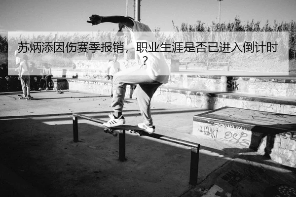 苏炳添因伤赛季报销，职业生涯是否已进入倒计时？